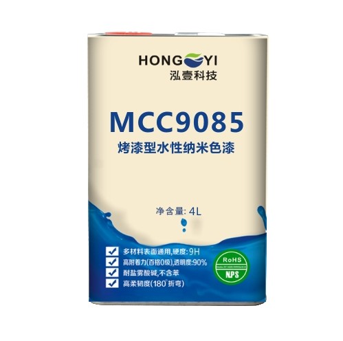 MCC9085烤漆型水性纳米色漆